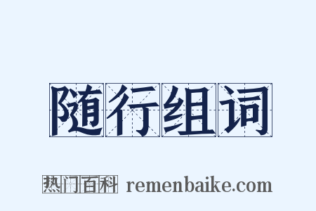 随行组词是什么意思的图片